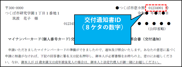 交付通知書IDは交付通知書ハガキの右上に掲載されています。入力の際はハイフン（－）は不要です。